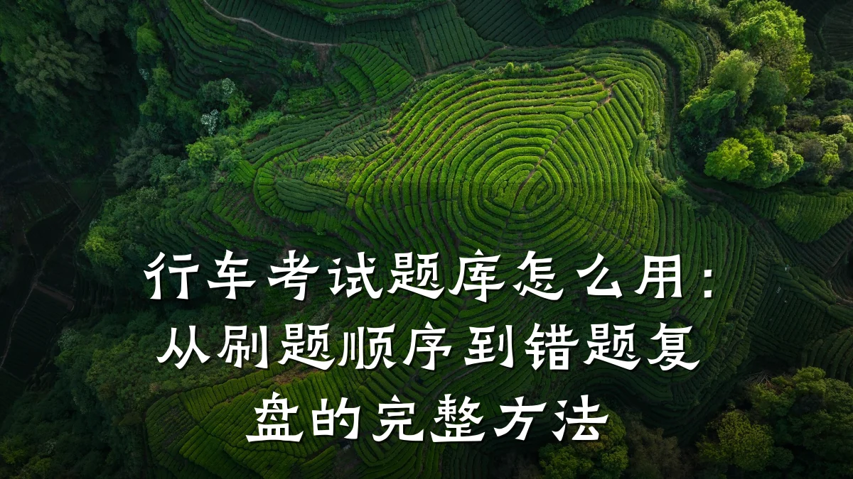 行车考试题库怎么用:从刷题顺序到错题复盘的完整方法