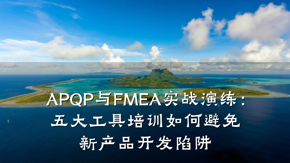 APQP与FMEA实战演练:五大工具培训如何避免新产品开发陷阱