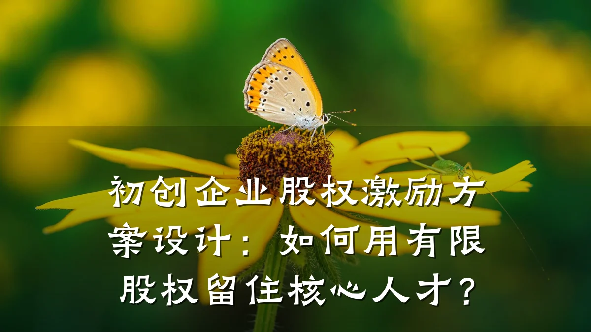 初创企业股权激励方案设计:如何用有限股权留住核心人才?