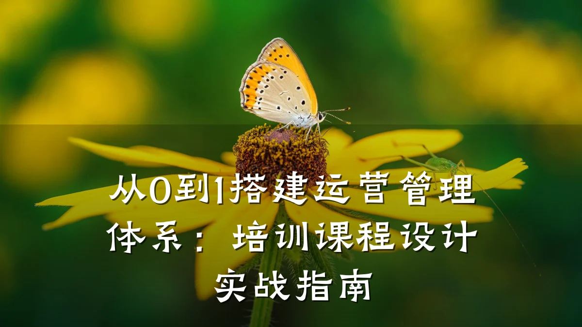 从0到1搭建运营管理体系:培训课程设计实战指南