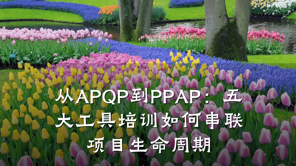 从APQP到PPAP:五大工具培训如何串联项目生命周期
