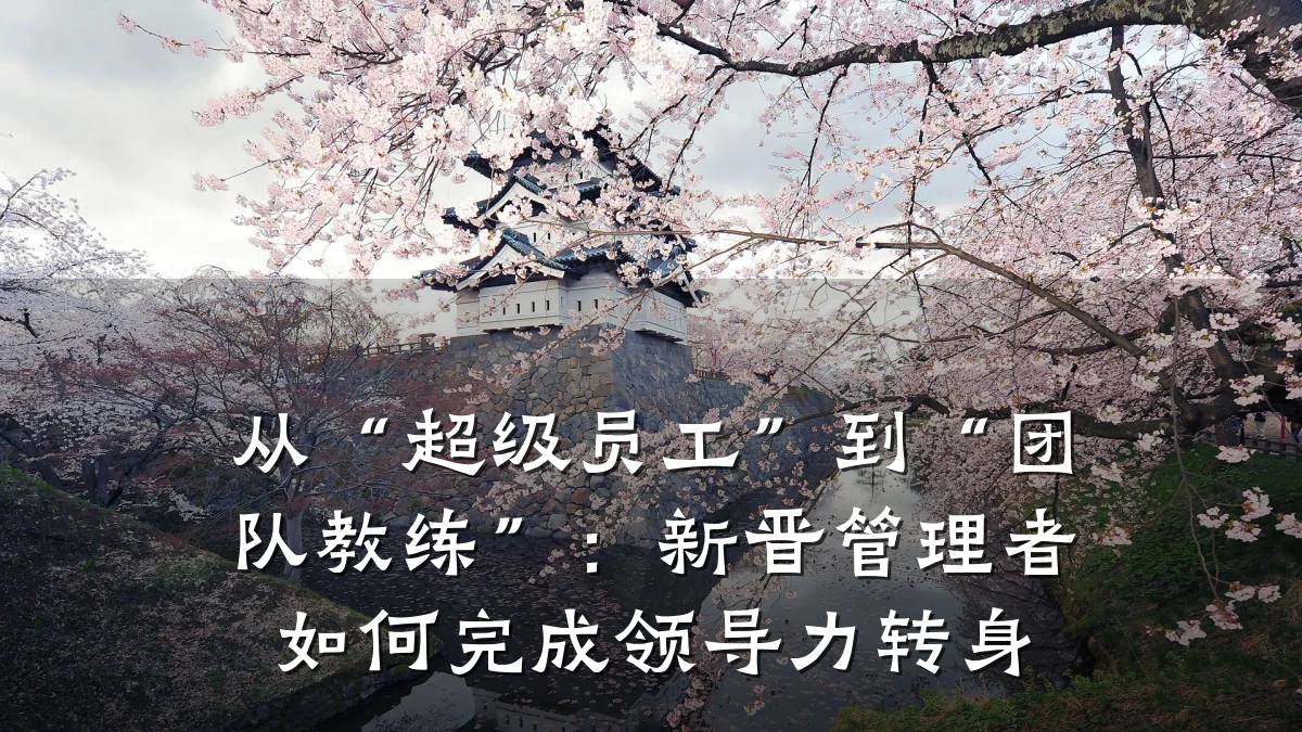 从“超级员工”到“团队教练”:新晋管理者如何完成领导力转身