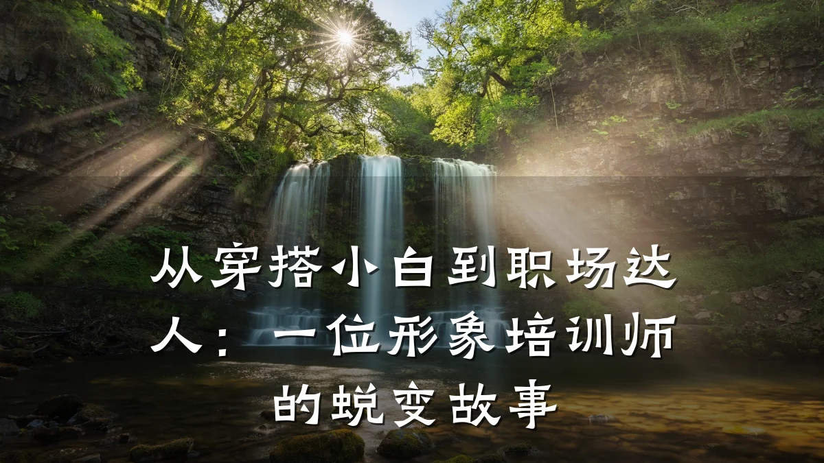 从穿搭小白到职场达人:一位形象培训师的蜕变故事