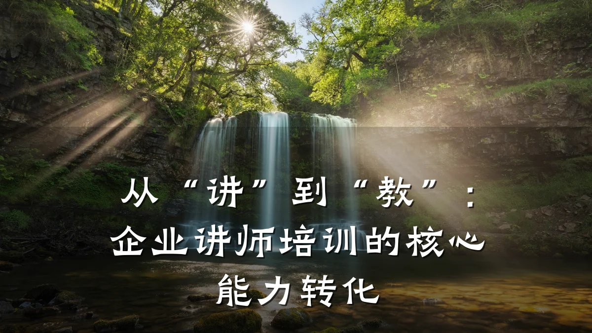 从“讲”到“教”:企业讲师培训的核心能力转化
