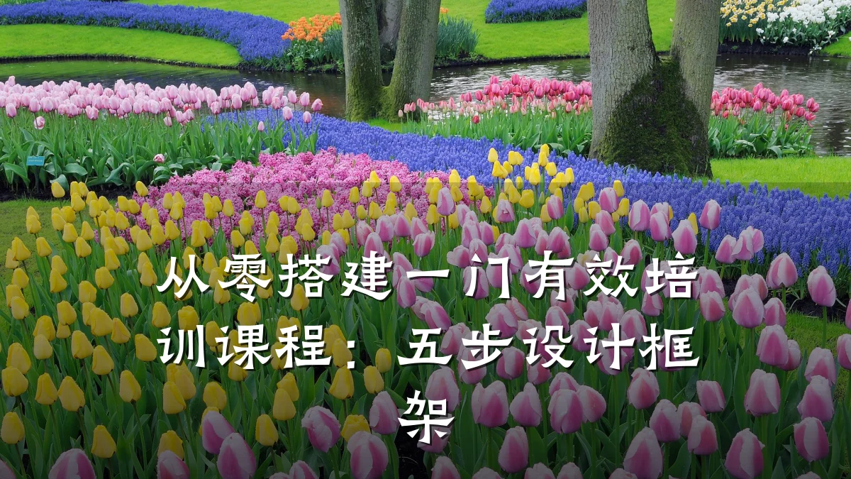 从零搭建一门有效培训课程:五步设计框架