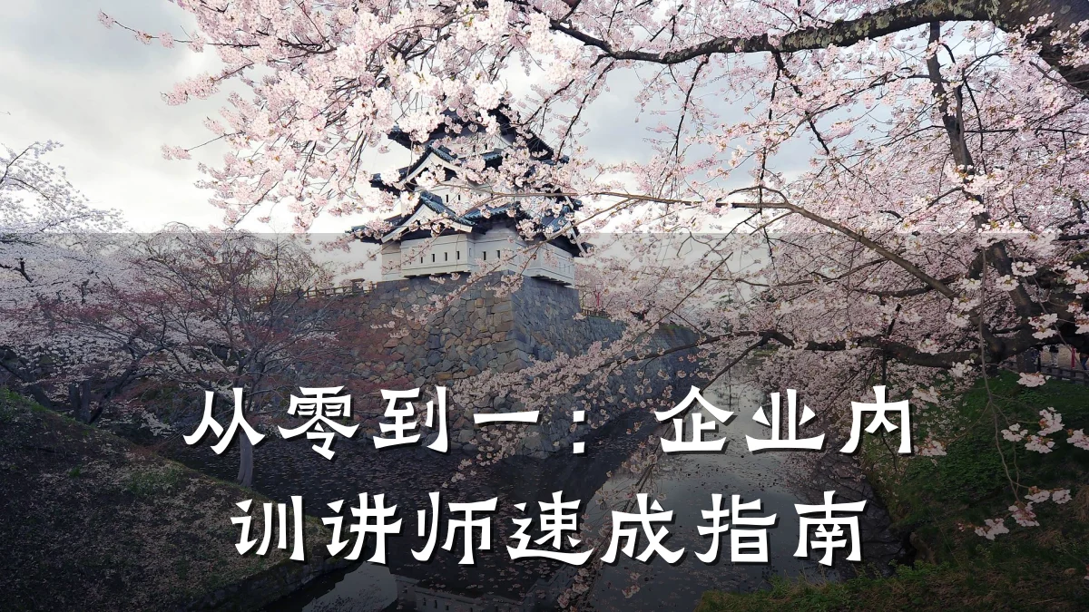 从零到一:企业内训讲师速成指南
