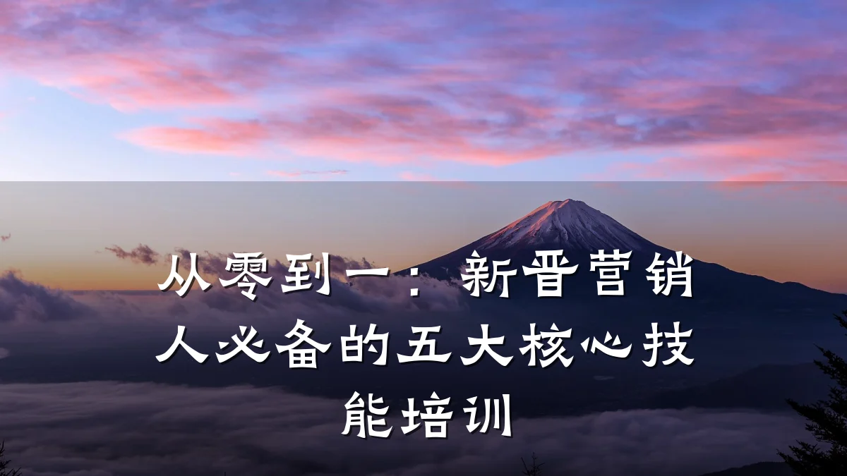 从零到一:新晋营销人必备的五大核心技能培训