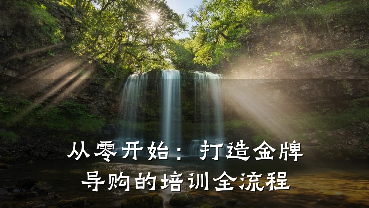 从零开始:打造金牌导购的培训全流程