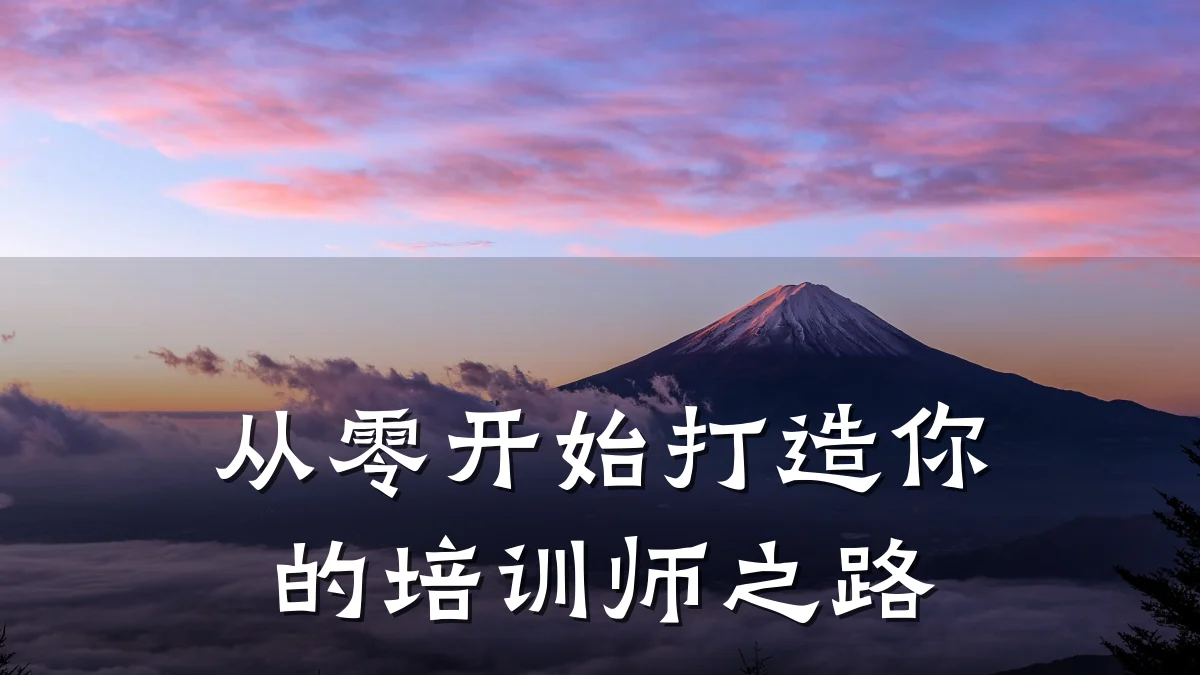 从零开始打造你的培训师之路