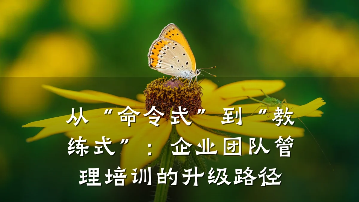 从“命令式”到“教练式”:企业团队管理培训的升级路径