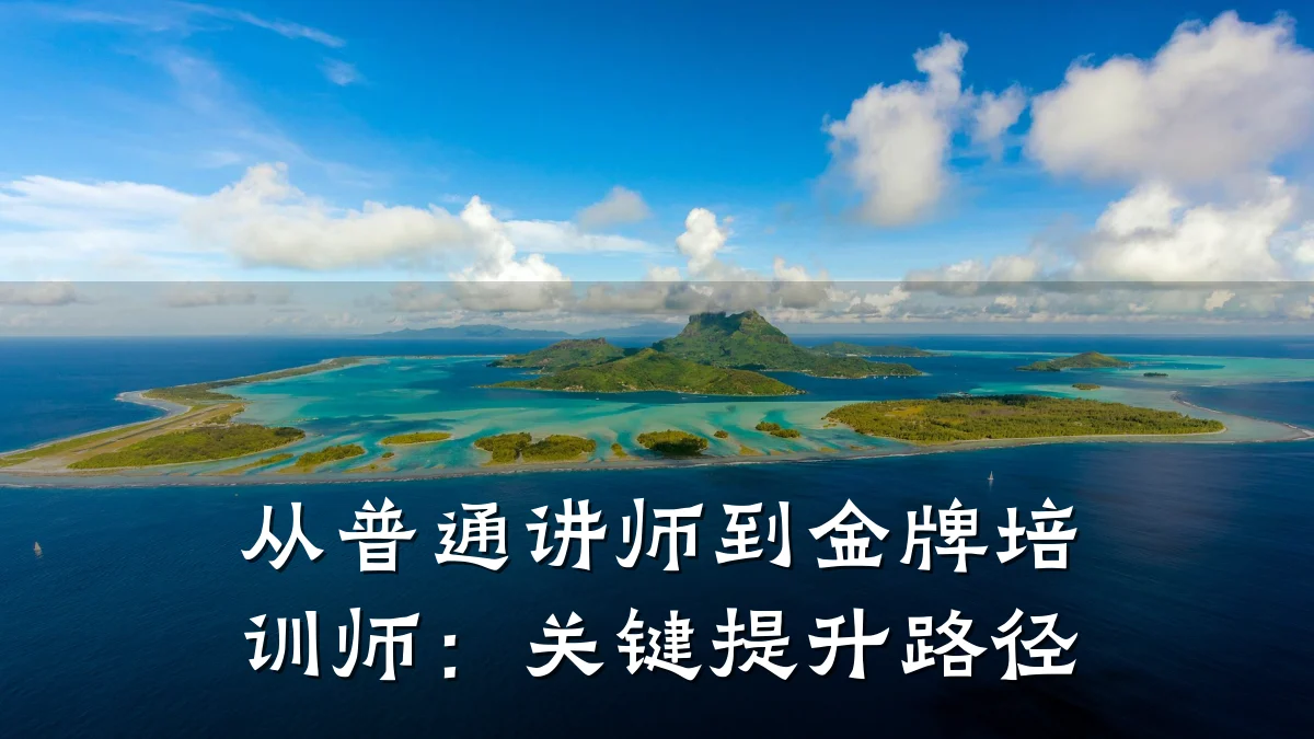 从普通讲师到金牌培训师:关键提升路径