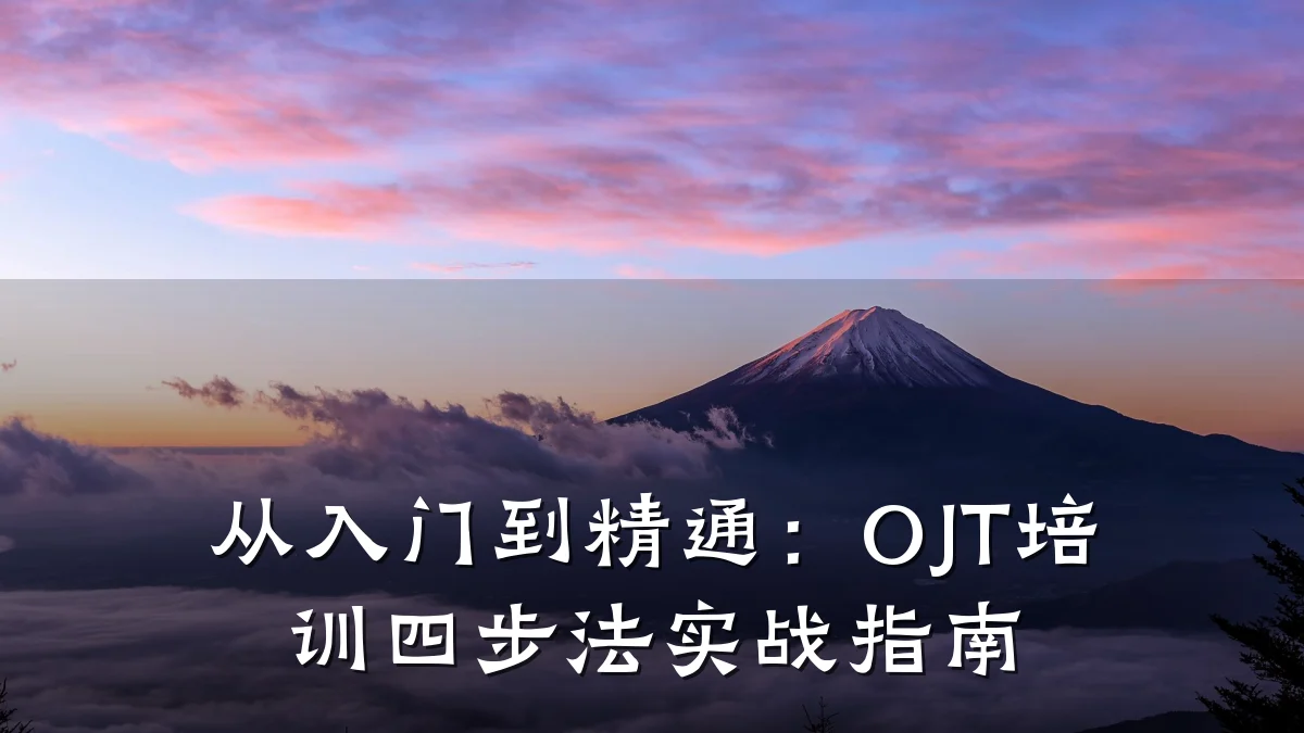 从入门到精通:OJT培训四步法实战指南