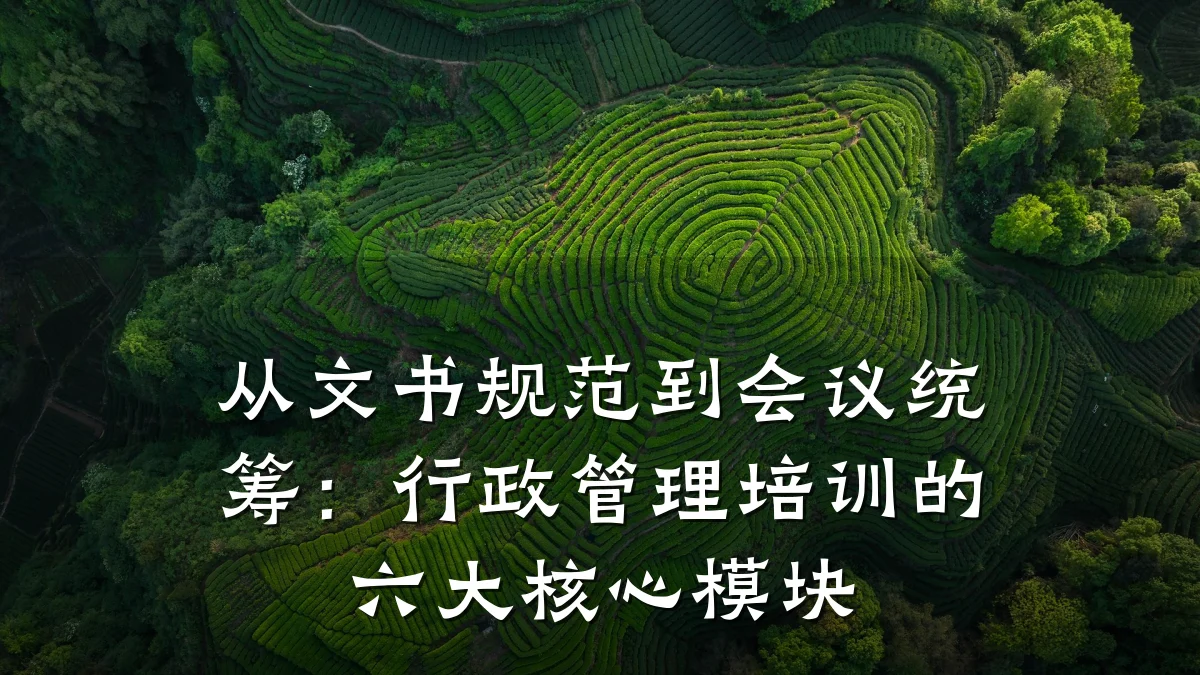 从文书规范到会议统筹:行政管理培训的六大核心模块