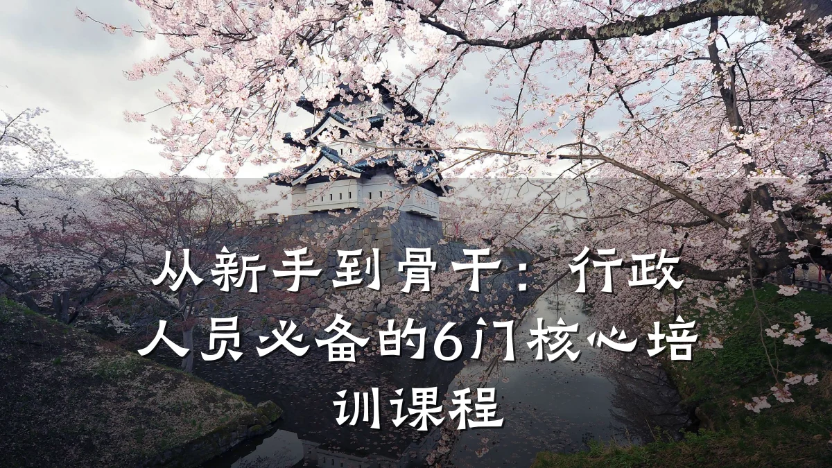 从新手到骨干:行政人员必备的6门核心培训课程