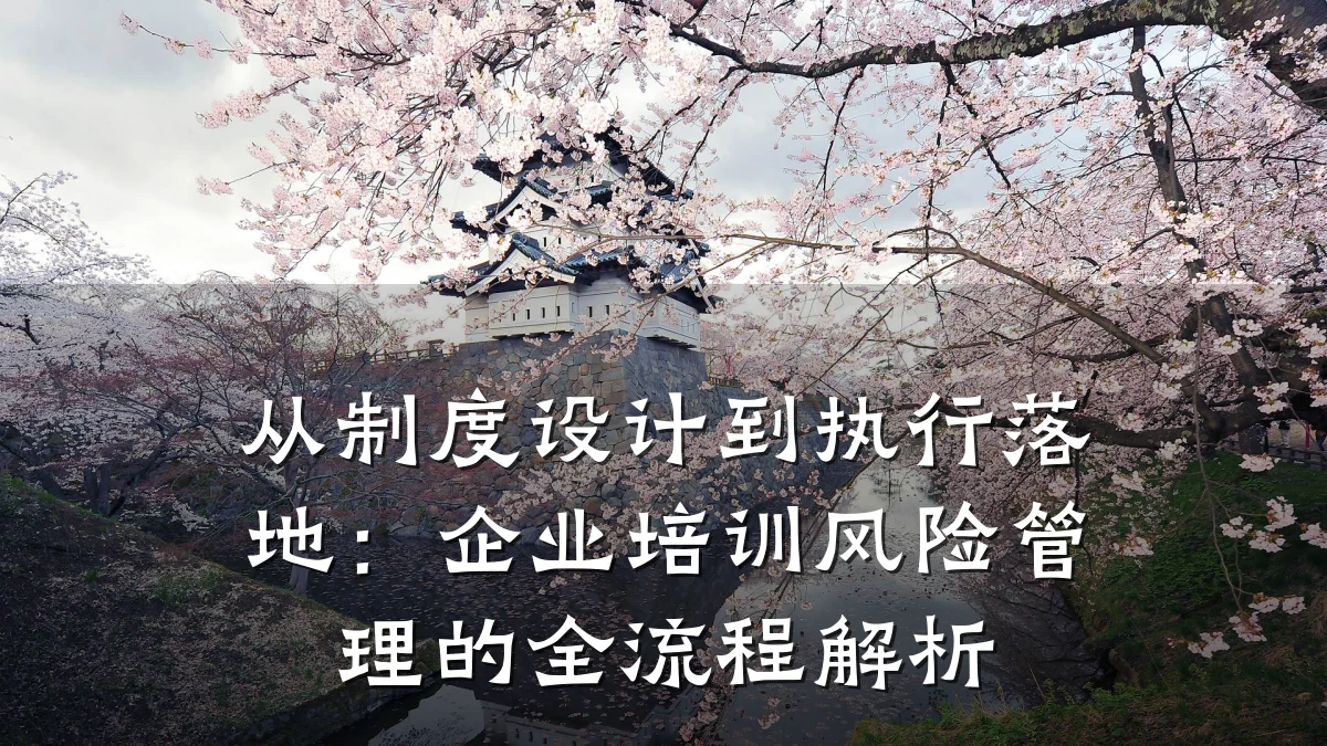 从制度设计到执行落地:企业培训风险管理的全流程解析