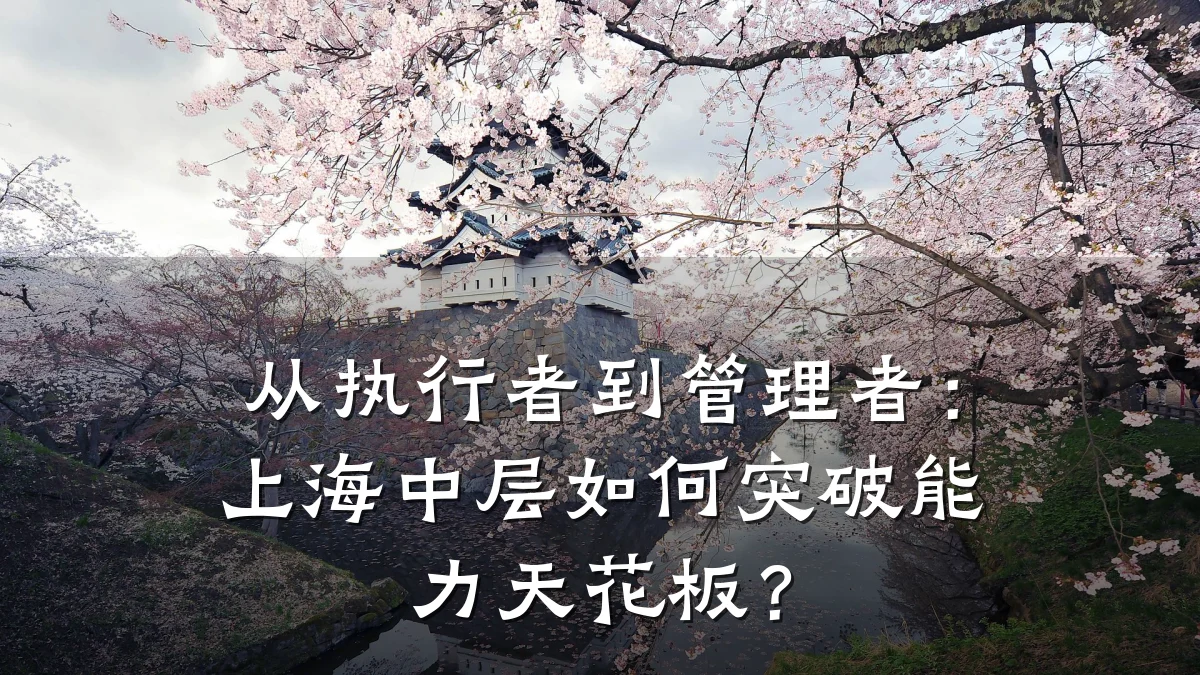 从执行者到管理者:上海中层如何突破能力天花板?