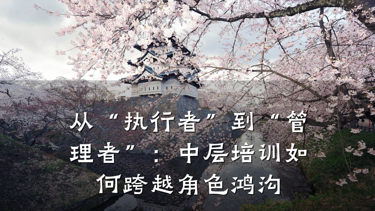 从“执行者”到“管理者”:中层培训如何跨越角色鸿沟