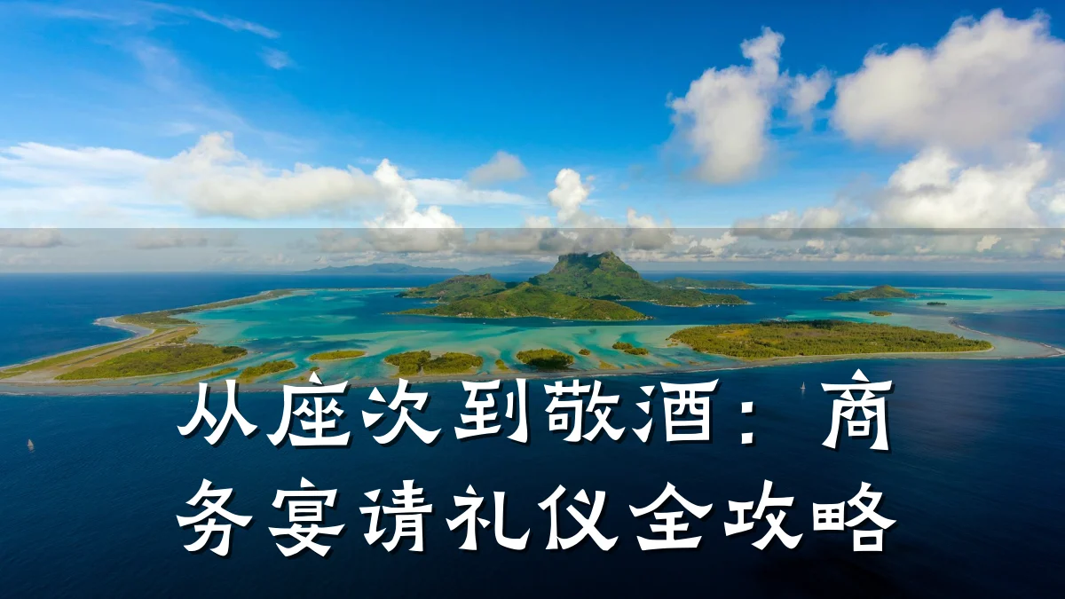 从座次到敬酒:商务宴请礼仪全攻略
