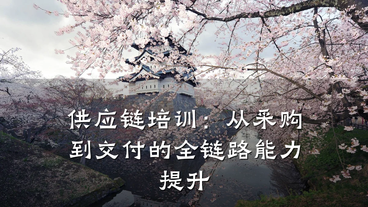 供应链培训:从采购到交付的全链路能力提升