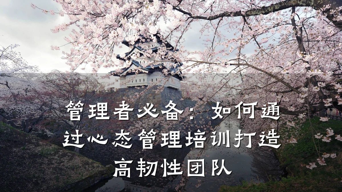 管理者必备:如何通过心态管理培训打造高韧性团队