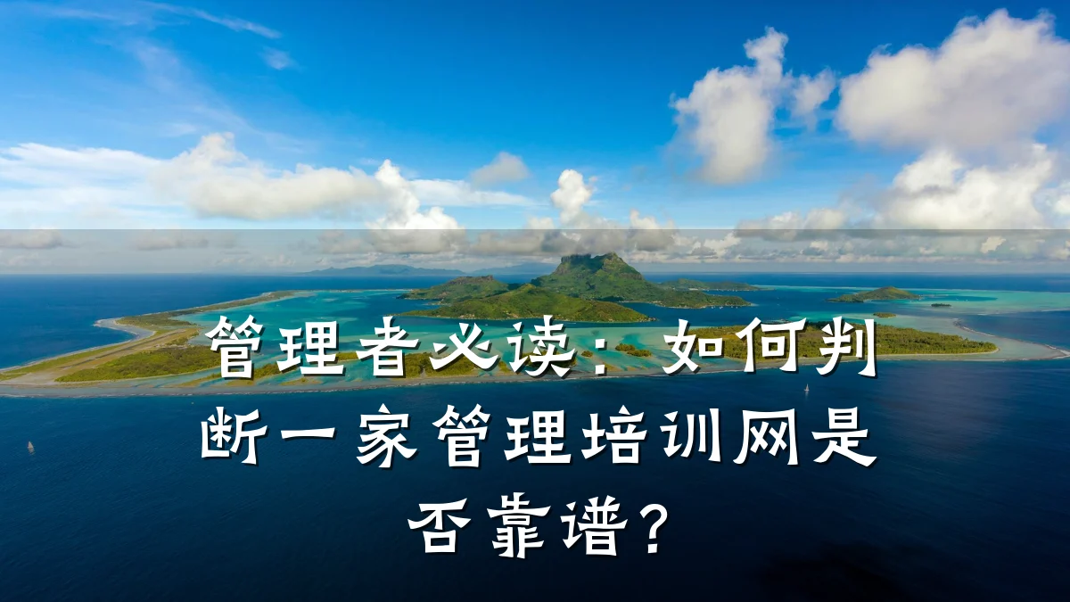 管理者必读:如何判断一家管理培训网是否靠谱?