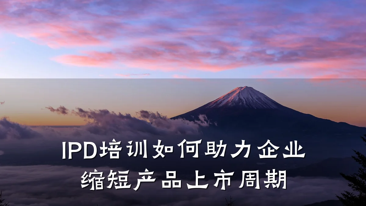 IPD培训如何助力企业缩短产品上市周期