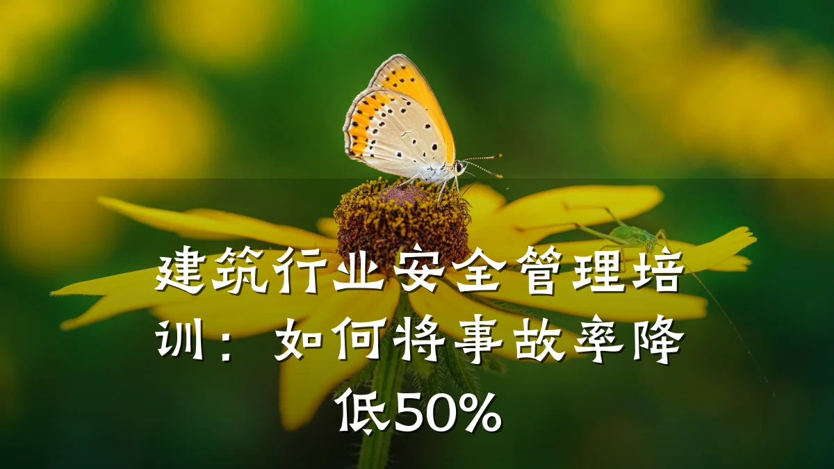 建筑行业安全管理培训:如何将事故率降低50%