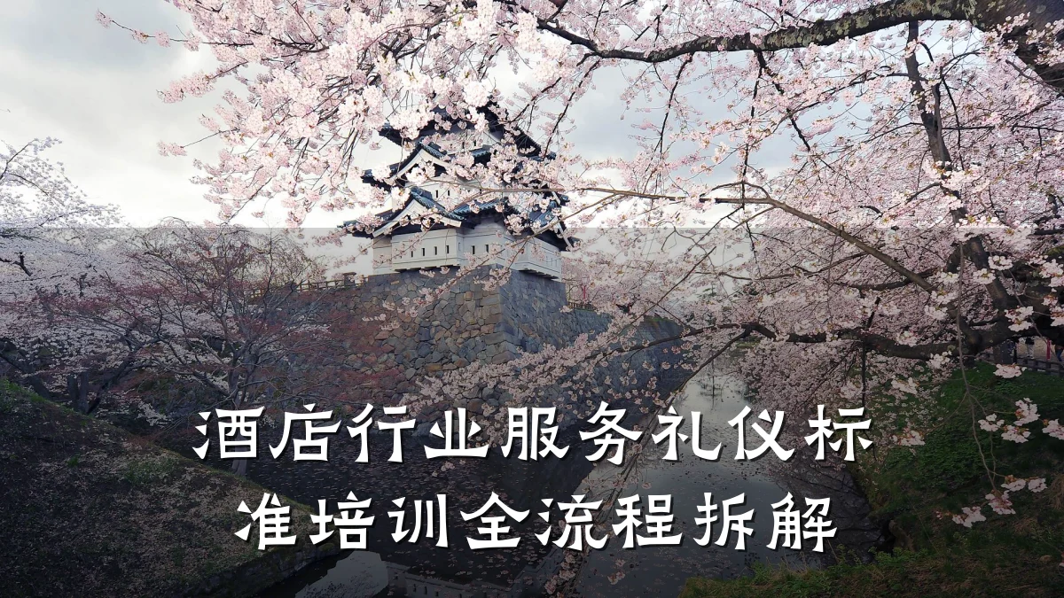 酒店行业服务礼仪标准培训全流程拆解
