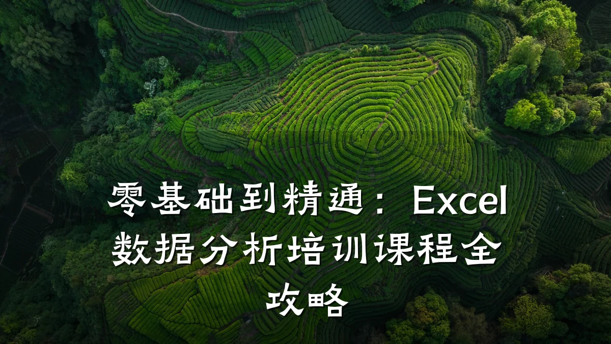 零基础到精通:Excel数据分析培训课程全攻略