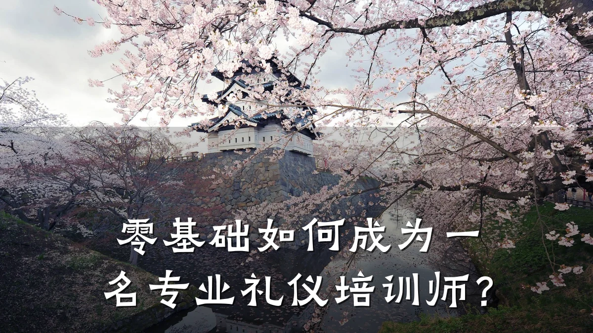 零基础如何成为一名专业礼仪培训师?