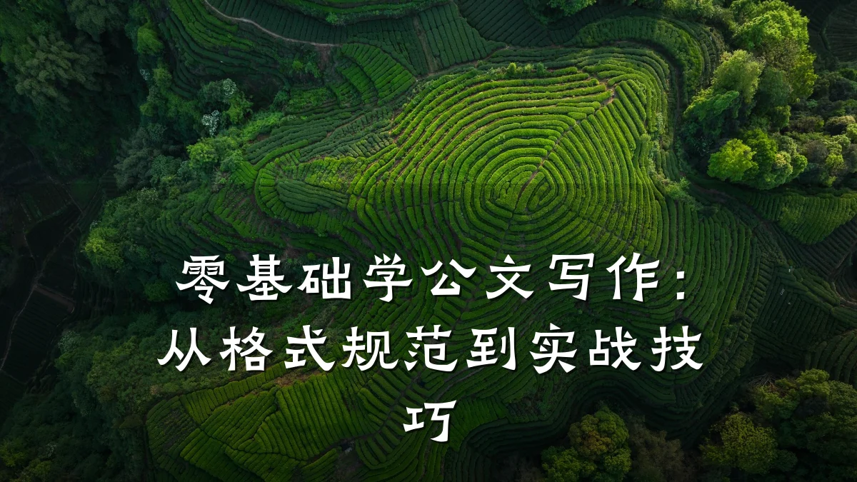 零基础学公文写作:从格式规范到实战技巧