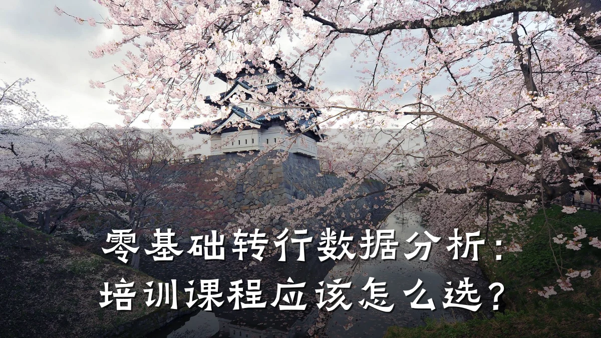 零基础转行数据分析:培训课程应该怎么选?