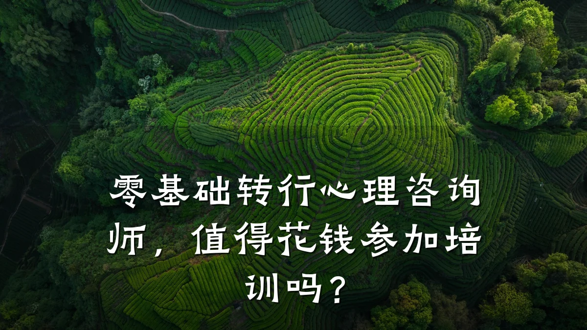 零基础转行心理咨询师,值得花钱参加培训吗?