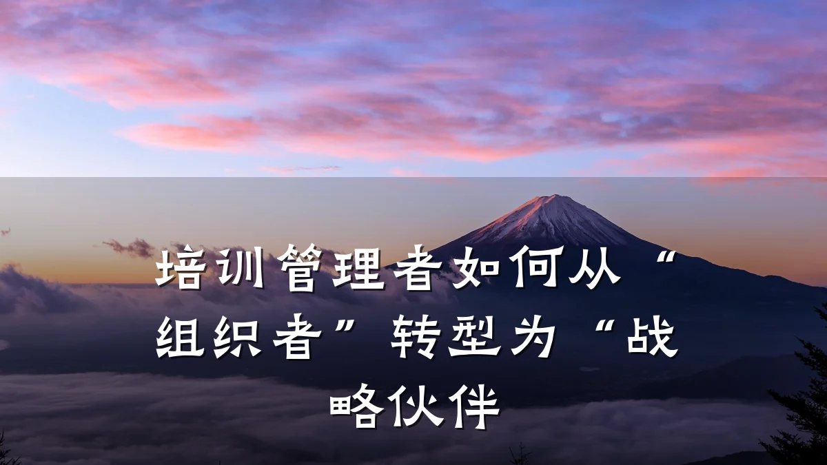 培训管理者如何从“组织者”转型为“战略伙伴