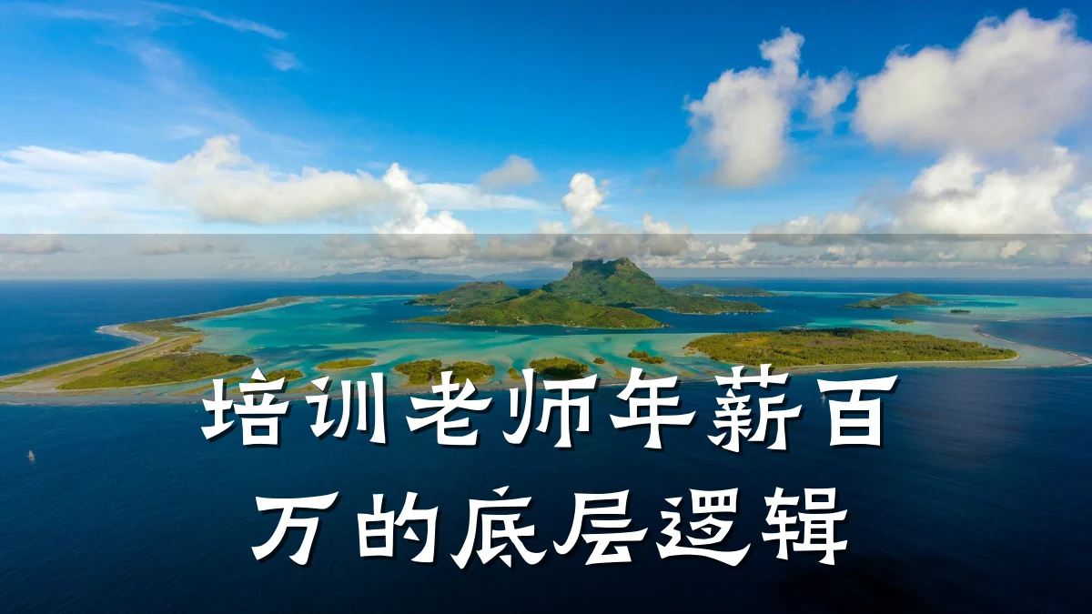 培训老师年薪百万的底层逻辑