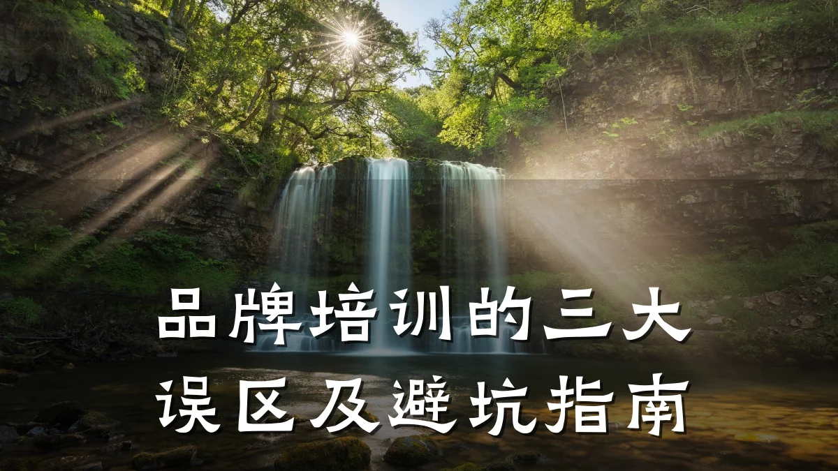 品牌培训的三大误区及避坑指南