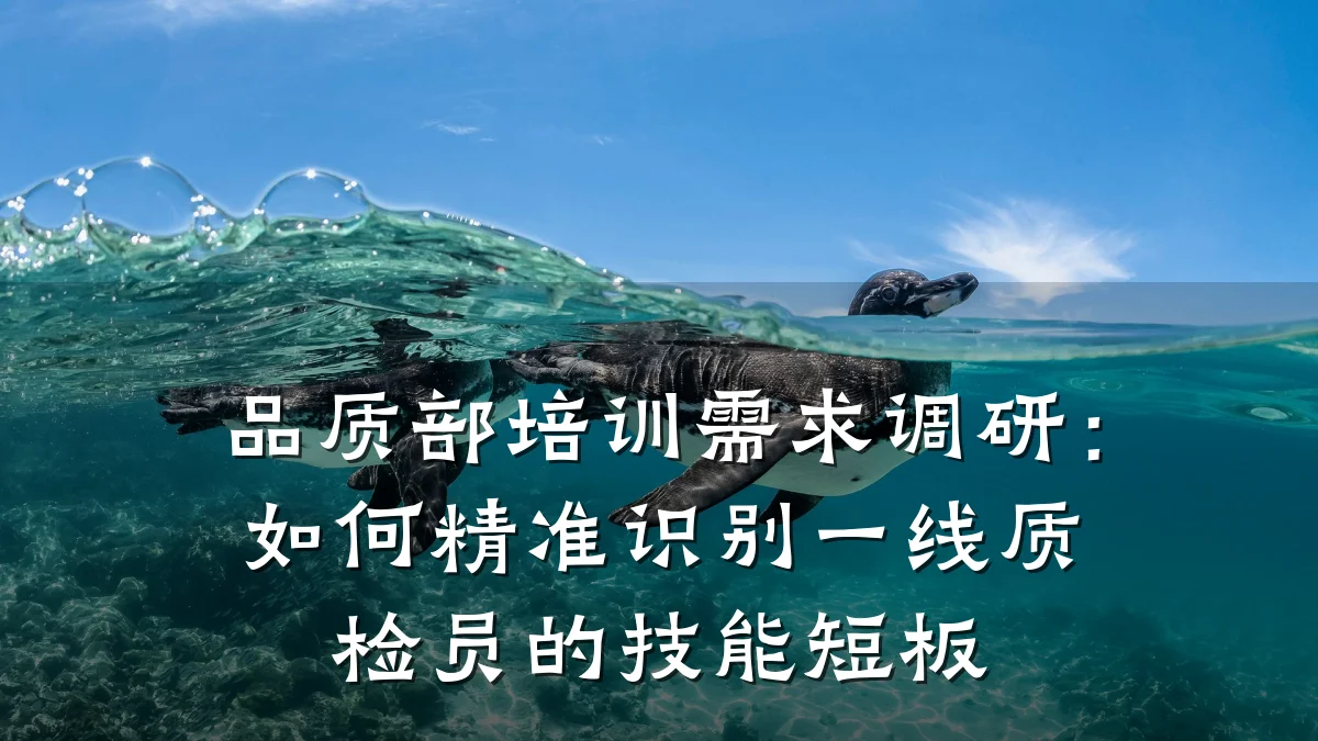 品质部培训需求调研:如何精准识别一线质检员的技能短板
