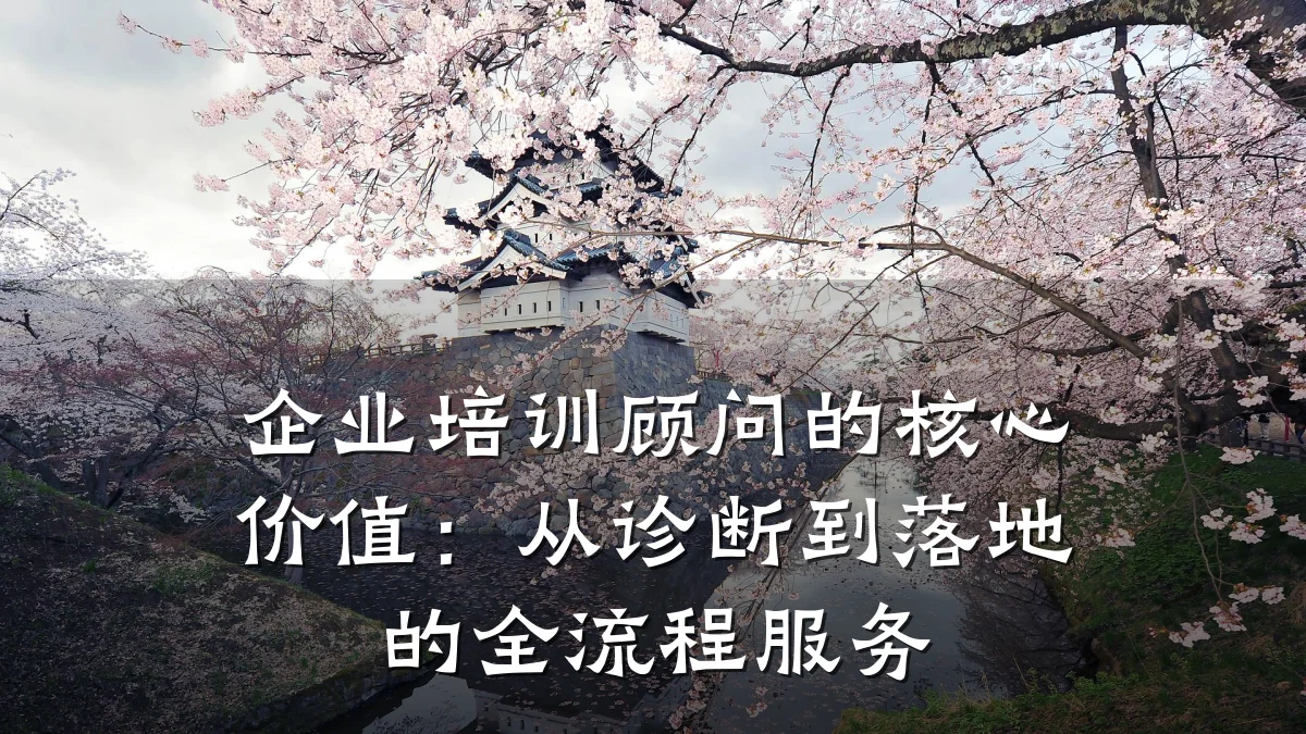 企业培训顾问的核心价值:从诊断到落地的全流程服务