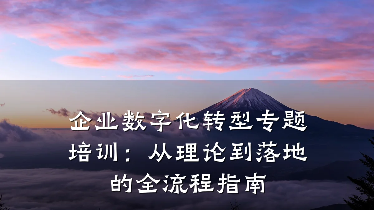 企业数字化转型专题培训:从理论到落地的全流程指南
