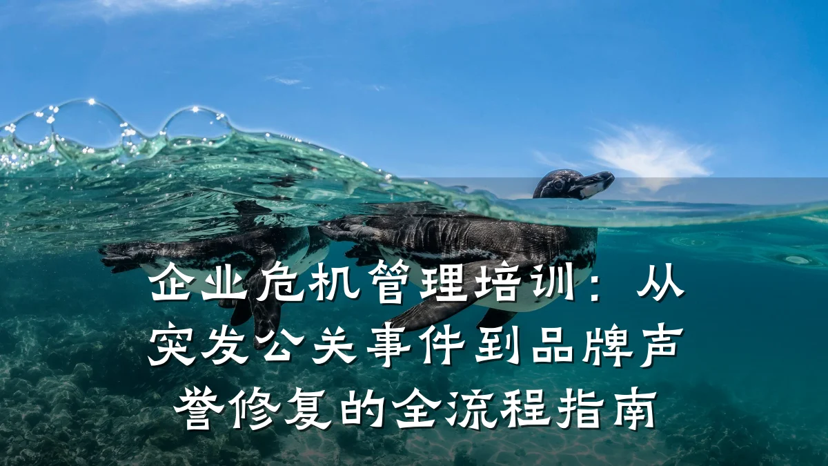 企业危机管理培训:从突发公关事件到品牌声誉修复的全流程指南