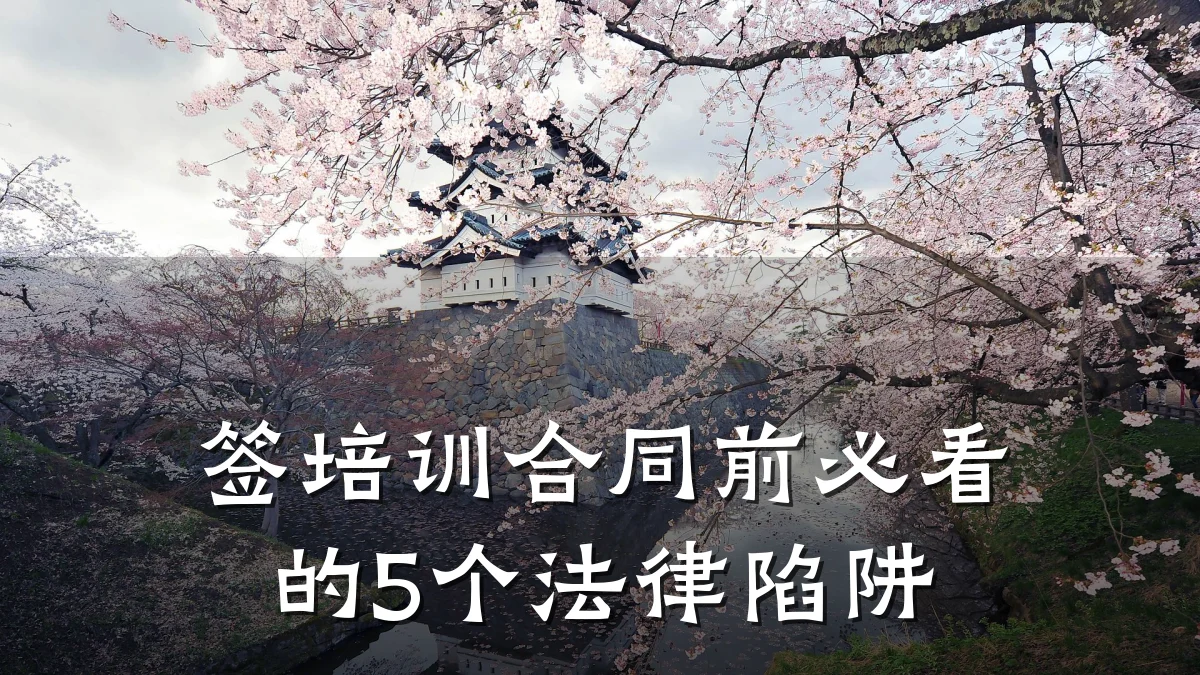 签培训合同前必看的5个法律陷阱