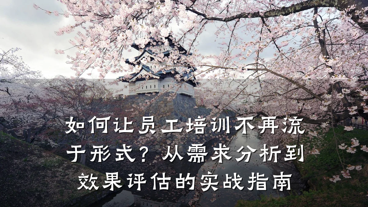 如何让员工培训不再流于形式?从需求分析到效果评估的实战指南