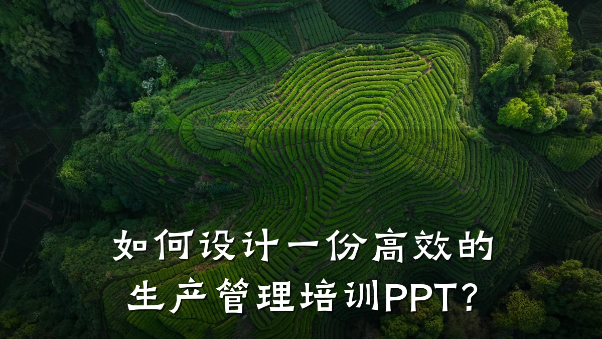 如何设计一份高效的生产管理培训PPT?