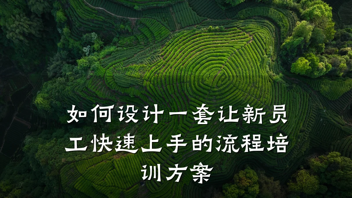 如何设计一套让新员工快速上手的流程培训方案