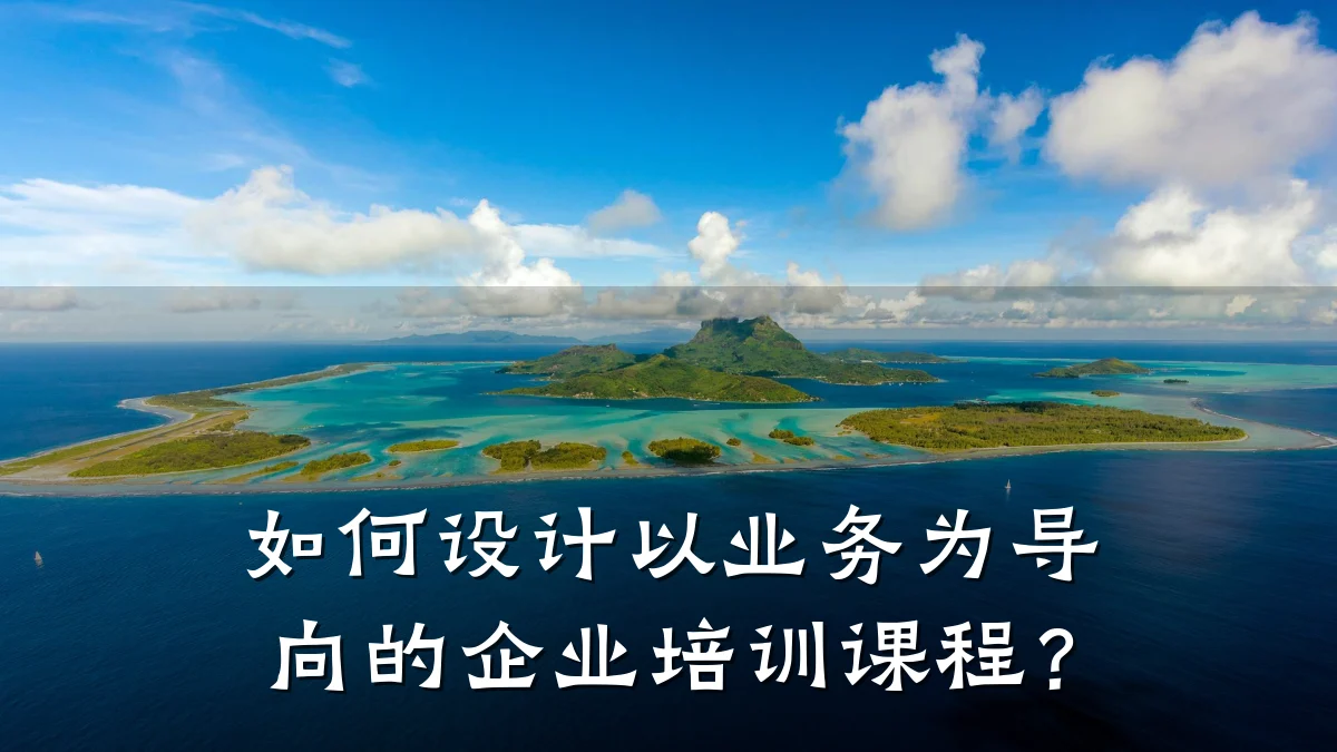 如何设计以业务为导向的企业培训课程?
