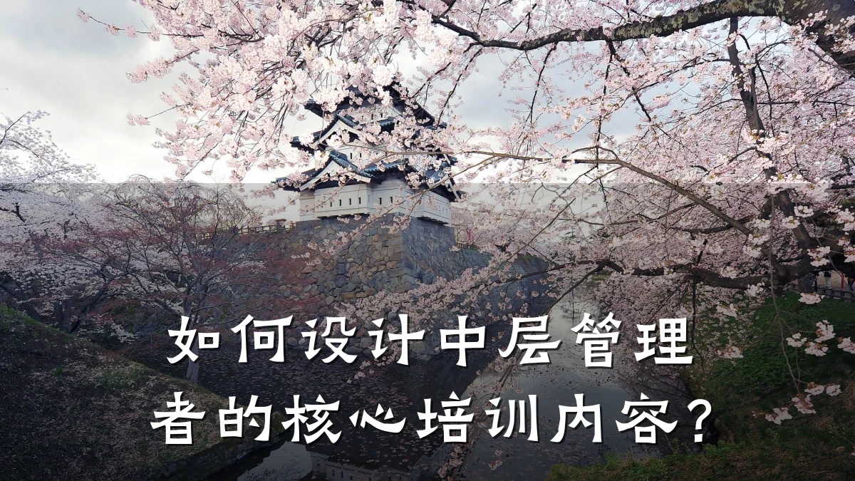 如何设计中层管理者的核心培训内容?