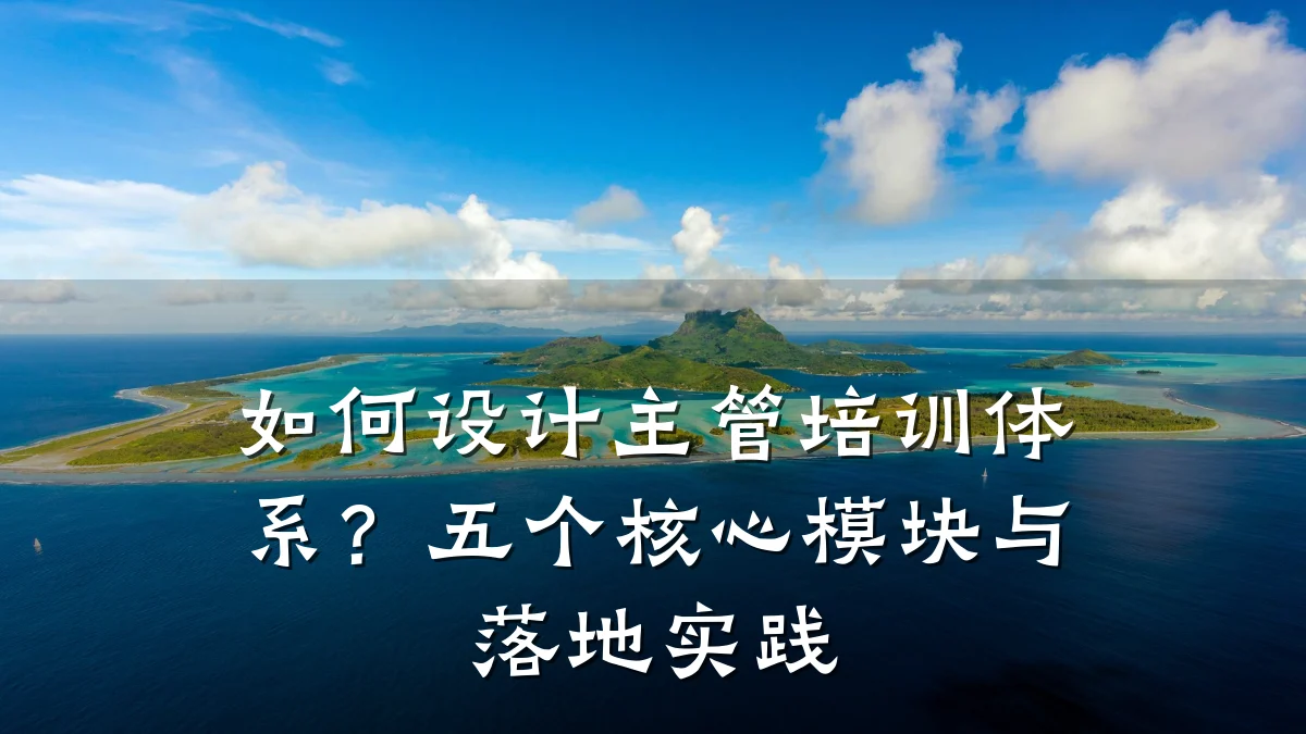 如何设计主管培训体系?五个核心模块与落地实践