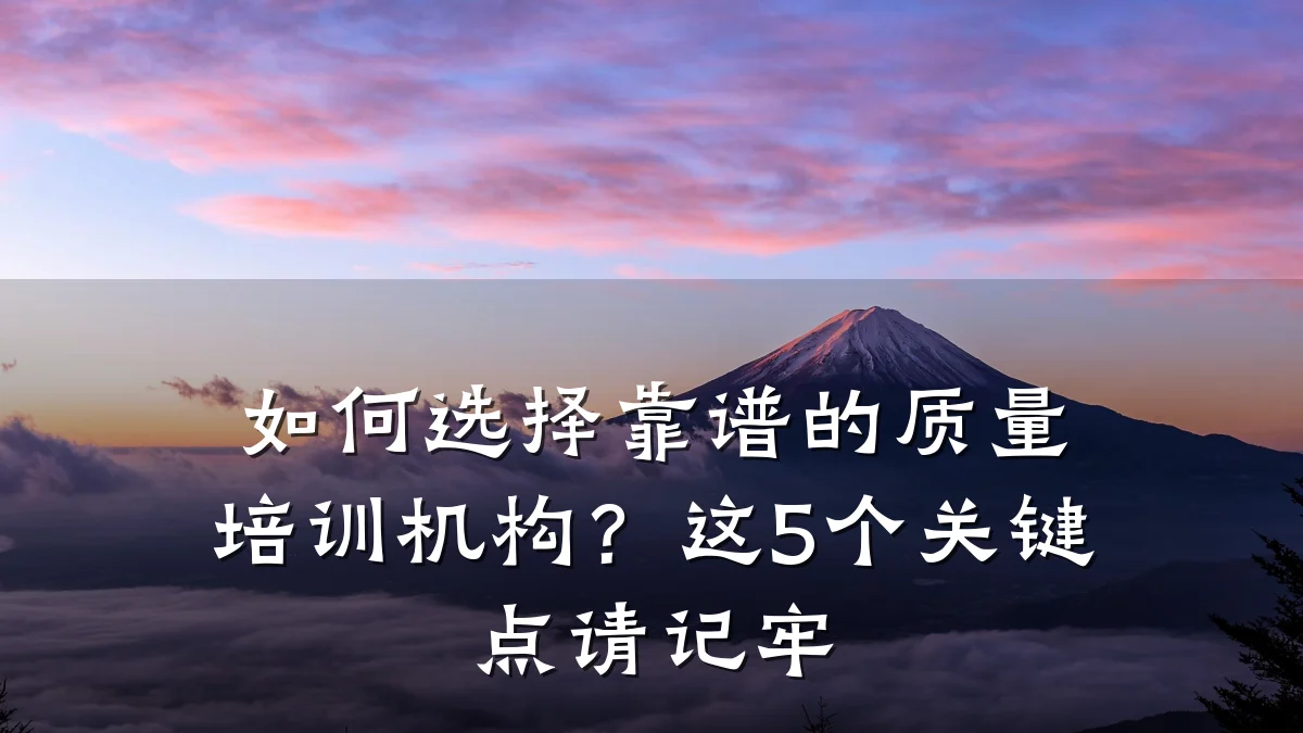 如何选择靠谱的质量培训机构？这5个关键点请记牢