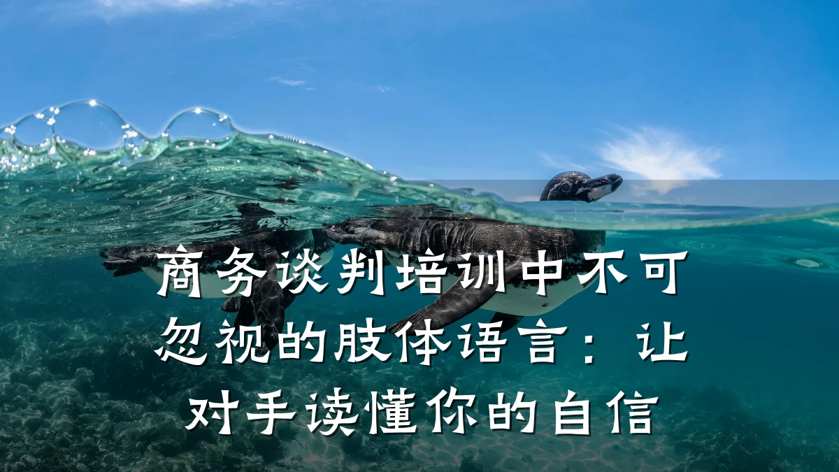 商务谈判培训中不可忽视的肢体语言:让对手读懂你的自信