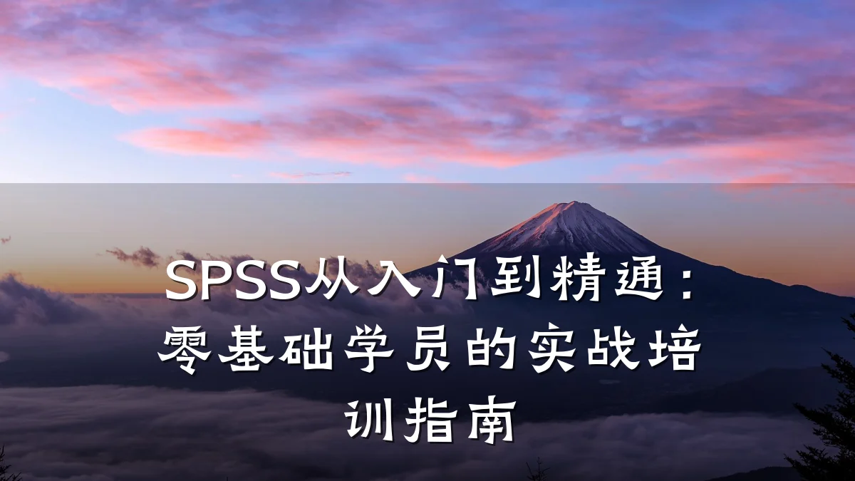 SPSS从入门到精通:零基础学员的实战培训指南